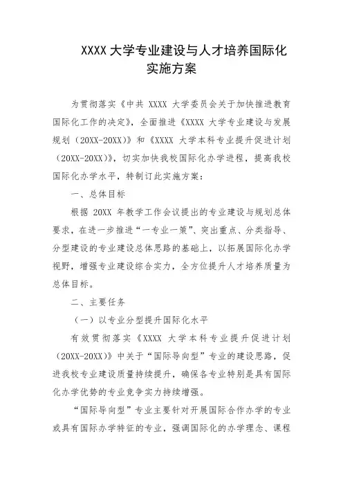 大学专业建设与人才培养国际化实施方案