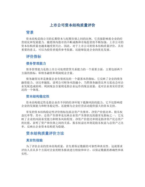 上市公司资本结构质量评价