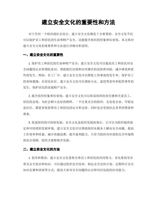 建立安全文化的重要性和方法