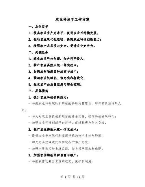 农业科技年工作方案（四篇）