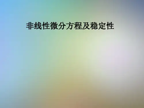 非线性微分方程及稳定性