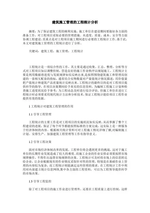 建筑施工管理的工程统计分析