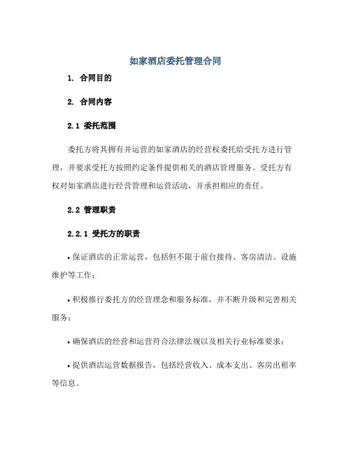如家酒店委托管理合同