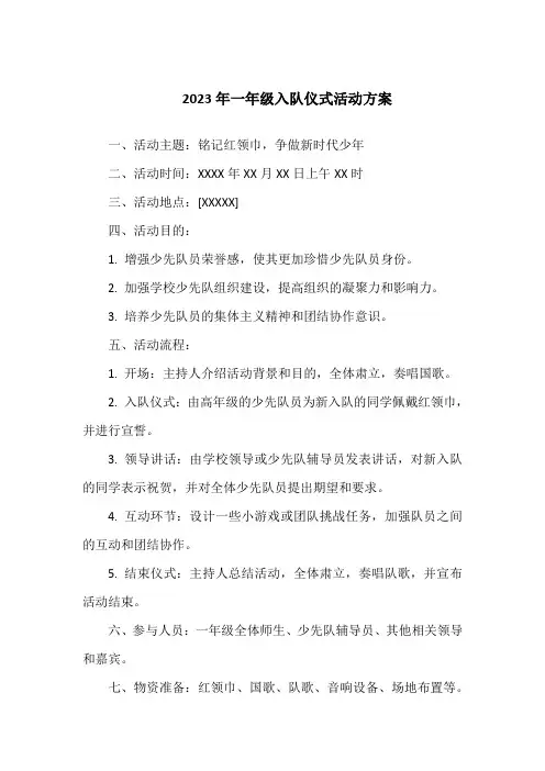 2023年一年级入队仪式活动方案
