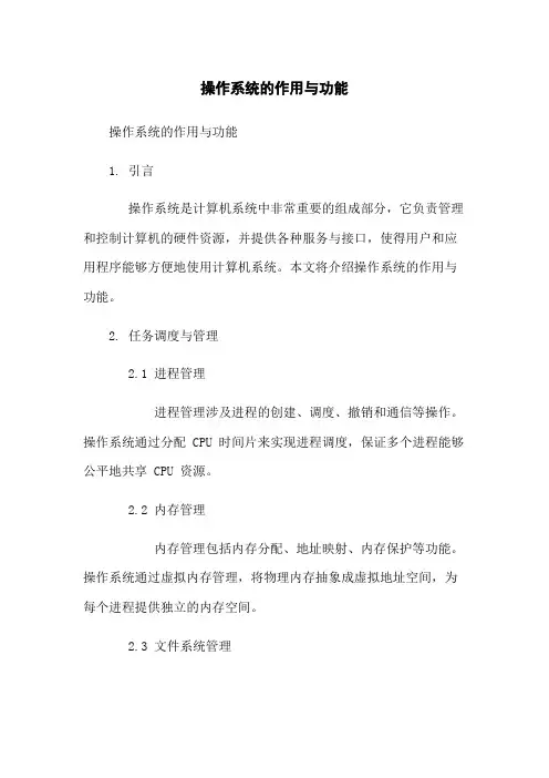 操作系统的作用与功能