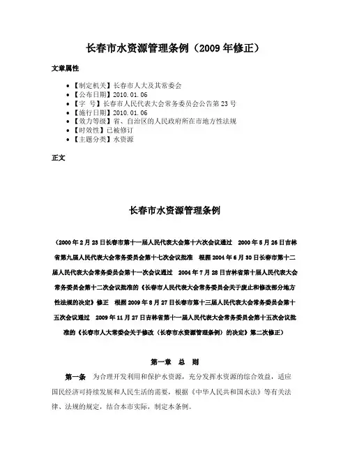长春市水资源管理条例（2009年修正）