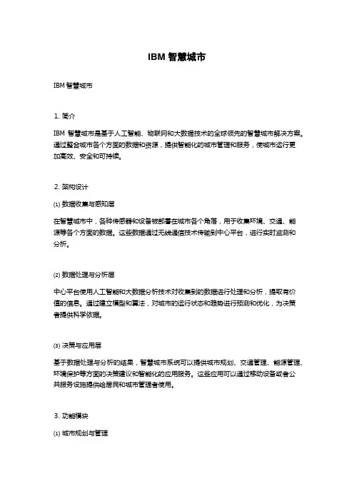 IBM智慧城市
