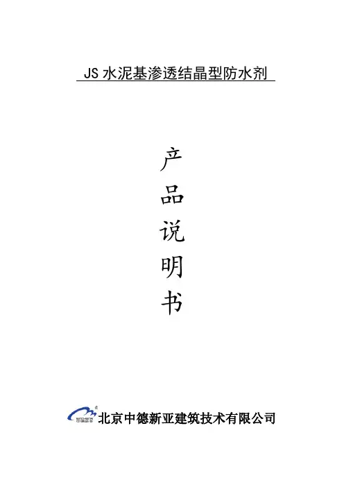 JS水泥基渗透结晶型防水剂