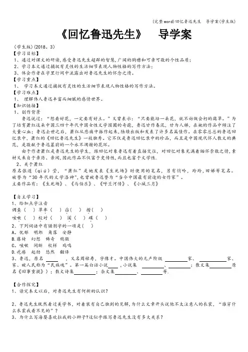 (完整word)回忆鲁迅先生  导学案(学生版)