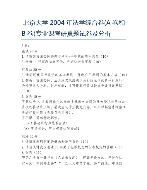 北京大学2004年法学综合卷(A卷和B卷)专业课考研真题试卷及分析