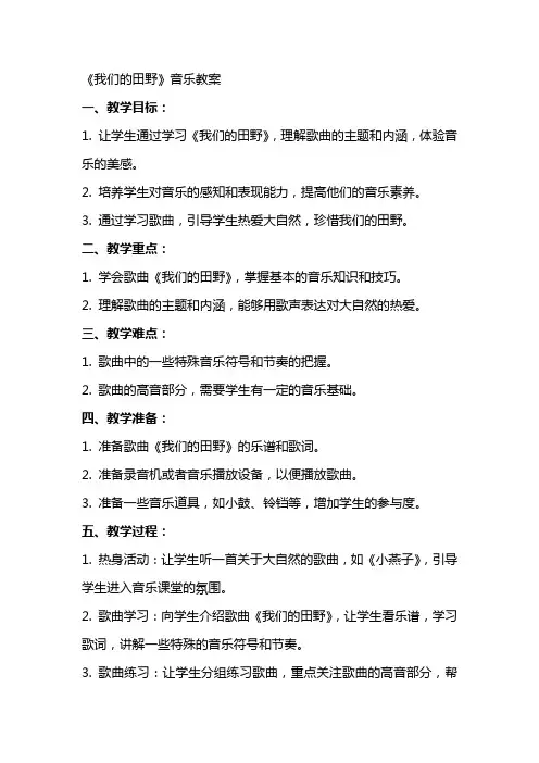《我们的田野》音乐教案