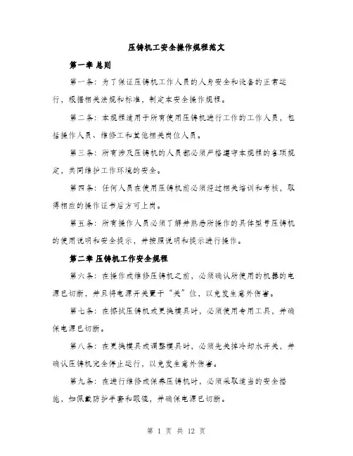 压铸机工安全操作规程范文(三篇)