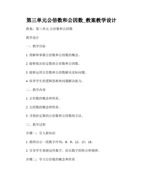 第三单元公倍数和公因数_教案教学设计
