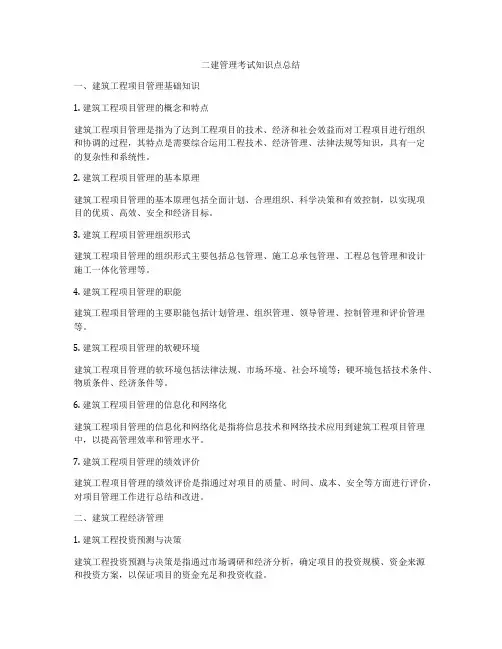 二建管理考试知识点总结