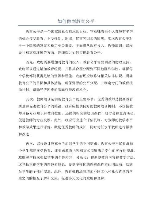 如何做到教育公平