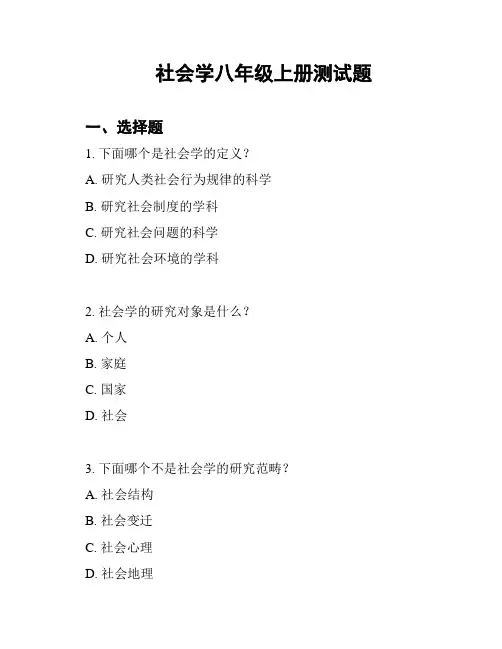 社会学八年级上册测试题