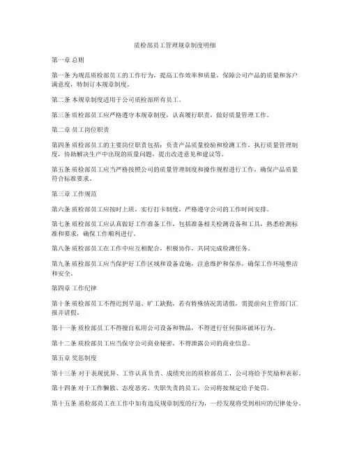 质检部员工管理规章制度明细