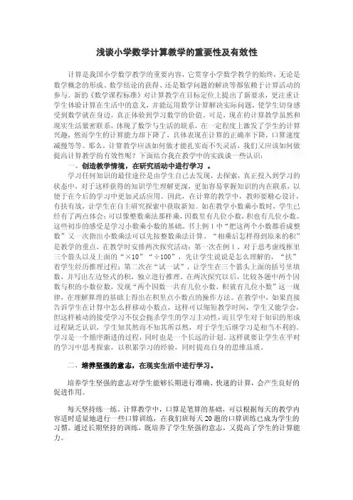 教育教学论文浅谈小学数学计算教学的重要性及有效性