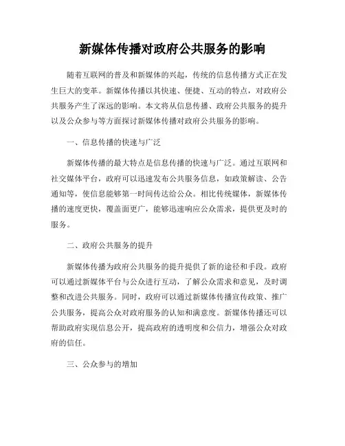 新媒体传播对政府公共服务的影响
