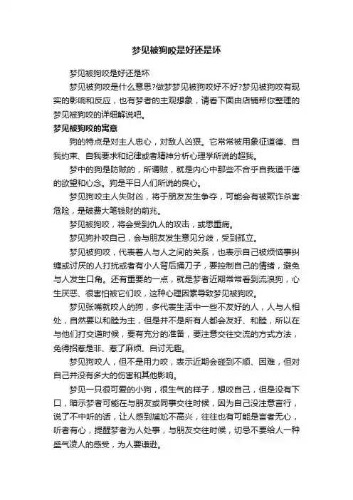梦见被狗咬是好还是坏