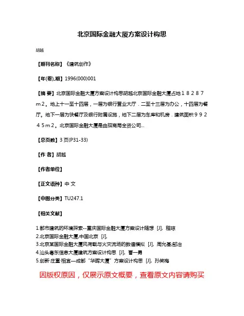 北京国际金融大厦方案设计构思