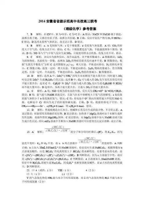 2014安徽省省级示范高中名校高三五月联考理综(化学)参考答案