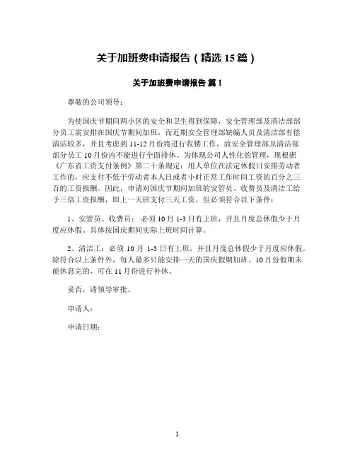 关于加班费申请报告(精选15篇)