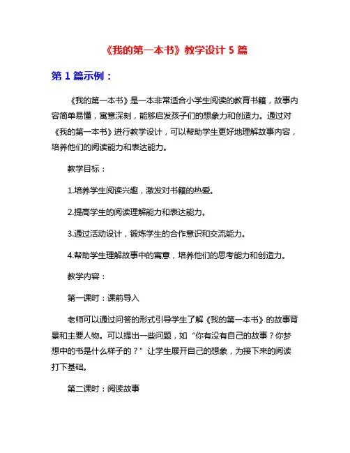 《我的第一本书》教学设计5篇