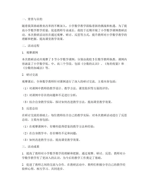 小学数学课例教研总结