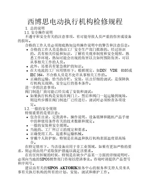 电动执行机构检修规程(西博思)