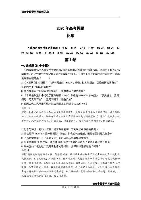 2020年高考押题 化学试卷及其详细解析