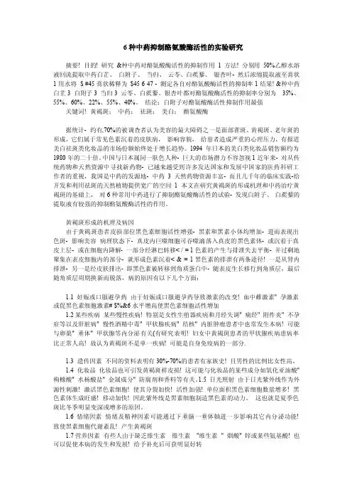 种中药抑制酪氨酸酶活性的实验研究