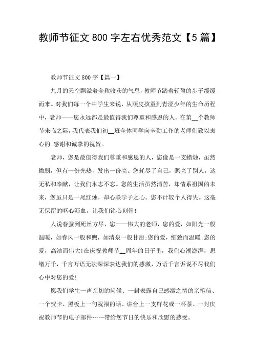 教师节征文800字左右优秀范文【5篇】