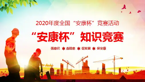 2020年安康杯知识竞赛活动方法PPT演示课件