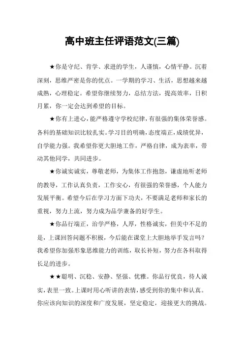高中班主任评语范文(三篇)