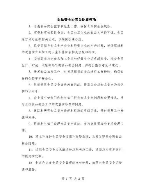 食品安全协管员职责模版