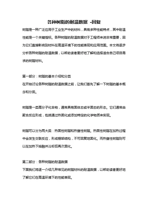 各种树脂的耐温数据 -回复