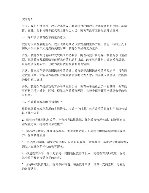 教育改革会议发言稿