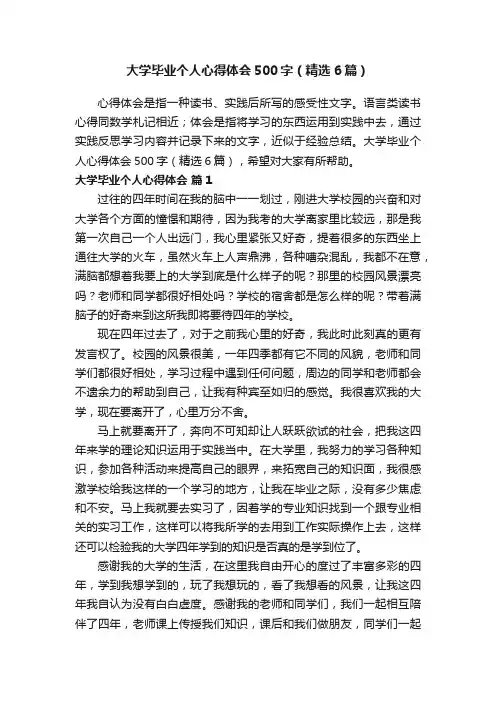 大学毕业个人心得体会500字（精选6篇）