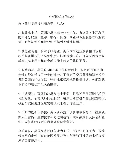 对英国经济的总结