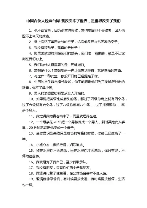 中国合伙人经典台词-我改变不了世界，是世界改变了我们