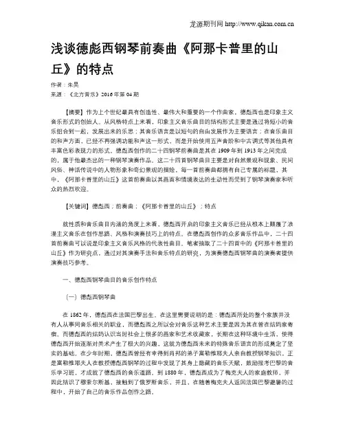 浅谈德彪西钢琴前奏曲《阿那卡普里的山丘》的特点