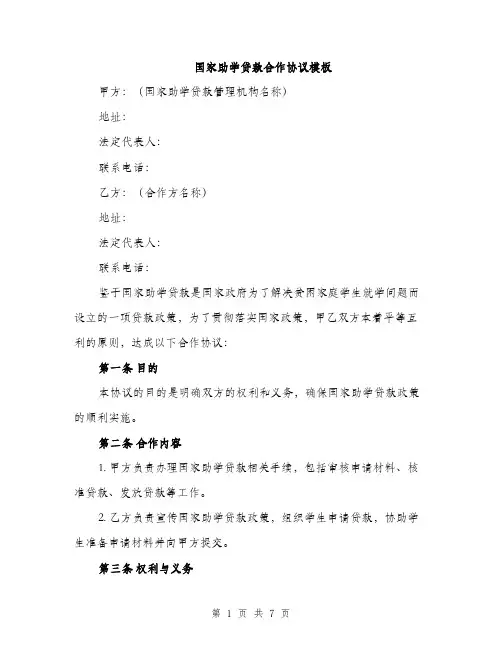 国家助学贷款合作协议模板（二篇）