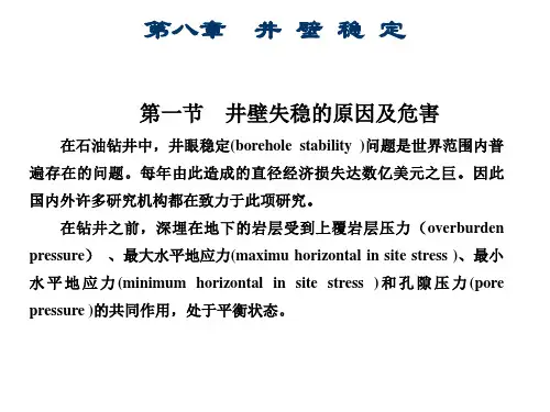岩石力学课件——第八章 井壁稳定