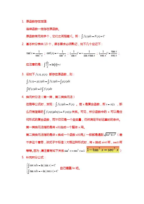 第4章 不定积分总结