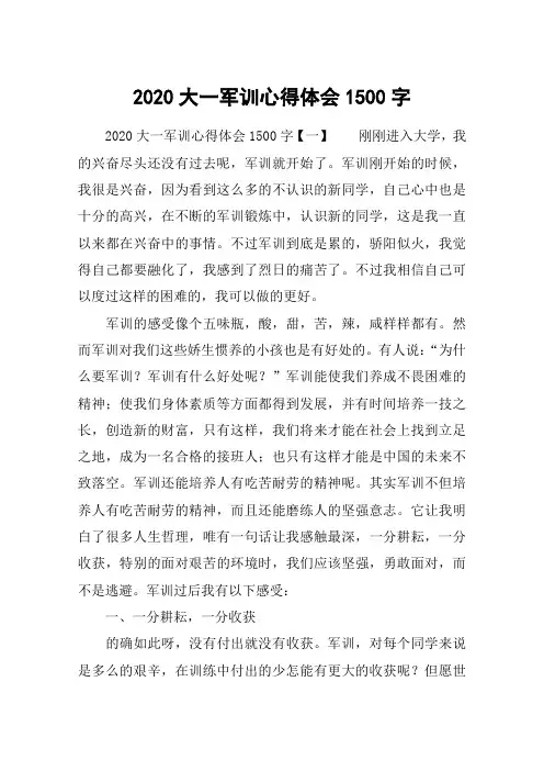 2020大一军训心得体会1500字