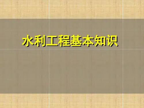 水利工程基础知识.
