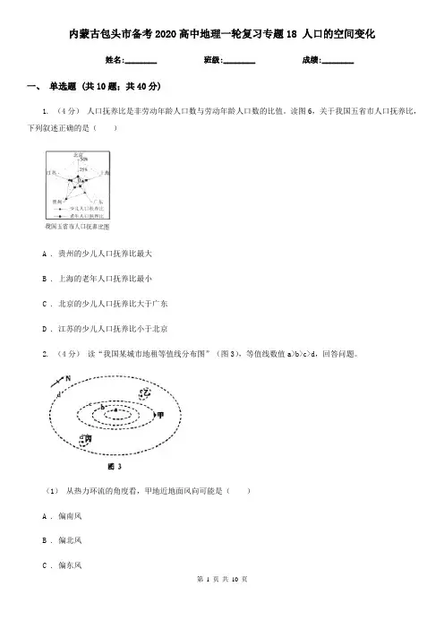 内蒙古包头市备考2020高中地理一轮复习专题18 人口的空间变化