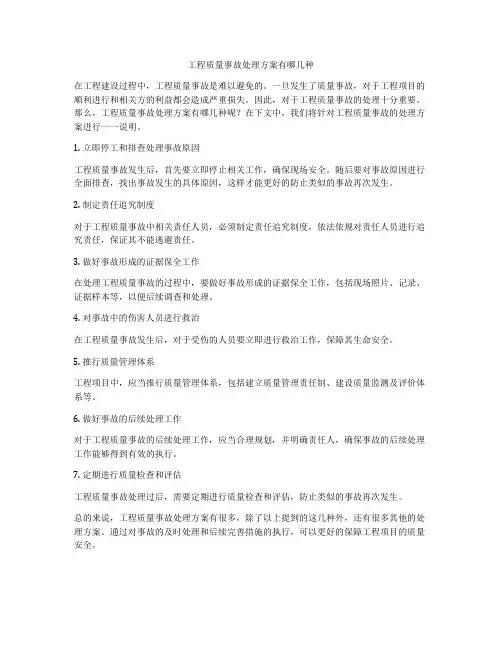 工程质量事故处理方案有哪几种