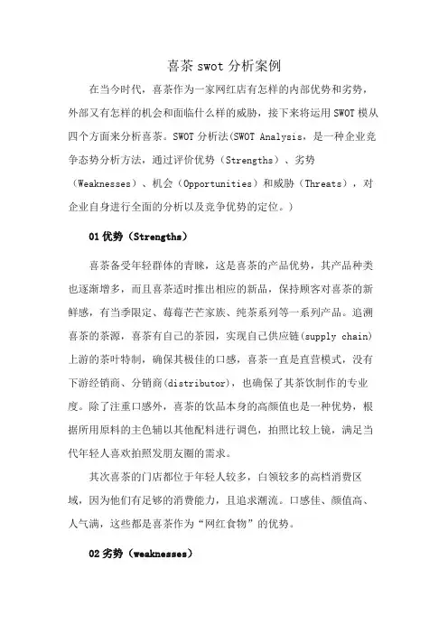 喜茶swot分析案例